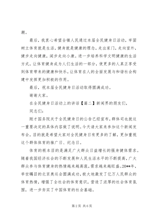 在全民健身日活动上的讲话.docx