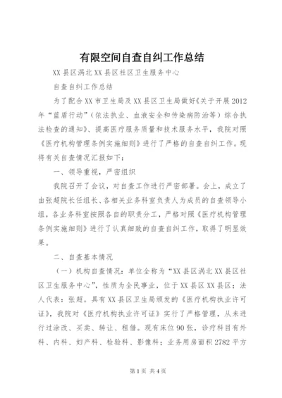 有限空间自查自纠工作总结 (4).docx