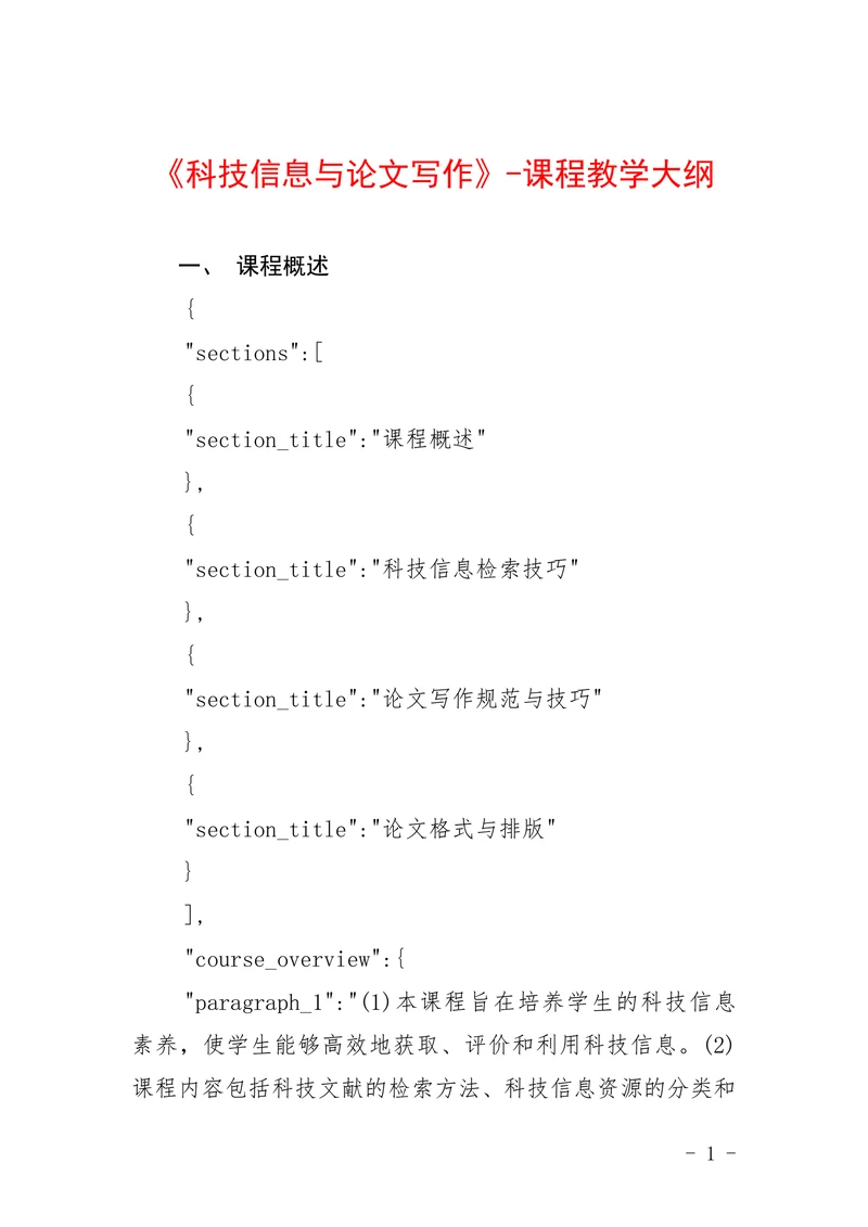 科技信息与论文写作
