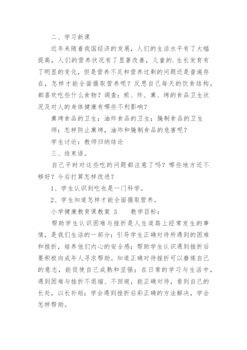 小学健康教育课教案.docx