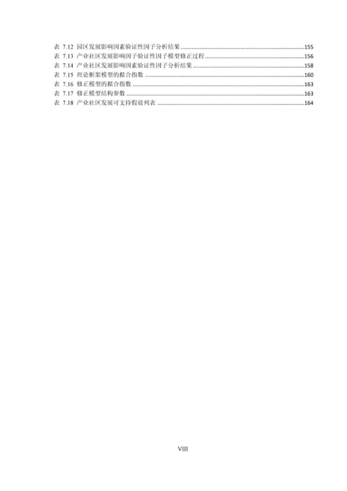 基于分工视角的产业社区形成与治理研究毕业论文.docx