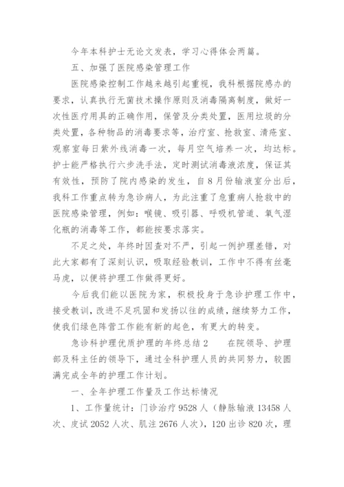 急诊科护理优质护理的年终总结.docx