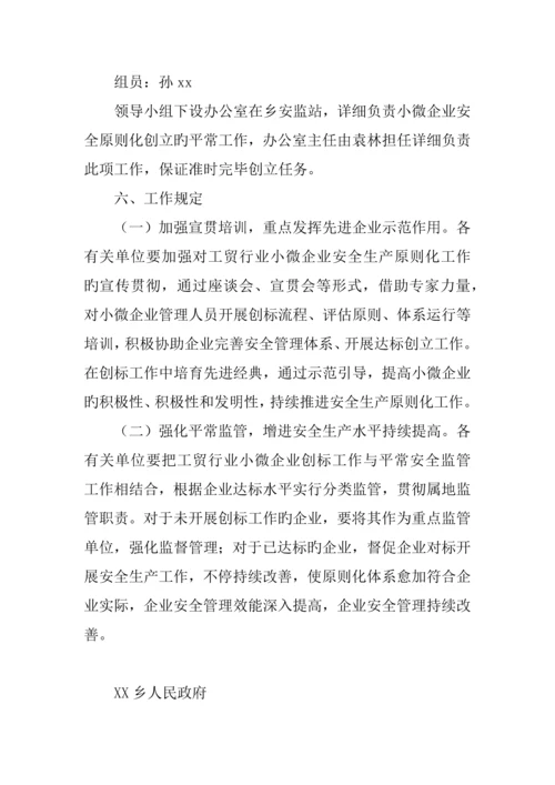 小微企业安全生产标准化建设实施方案.docx