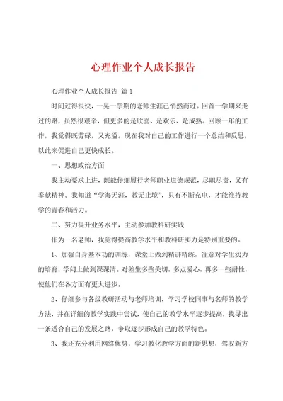 心理作业个人成长报告