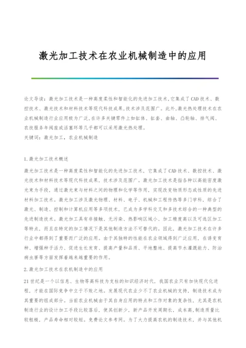 激光加工技术在农业机械制造中的应用.docx