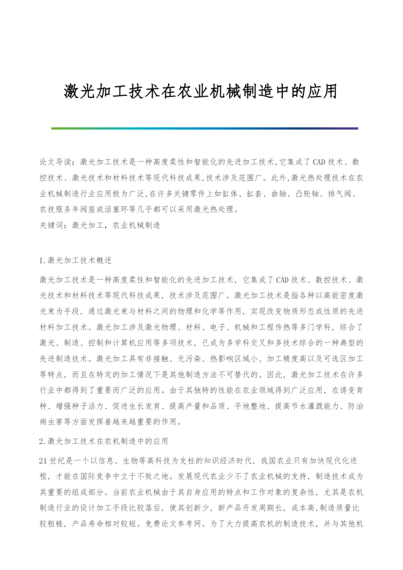 激光加工技术在农业机械制造中的应用.docx