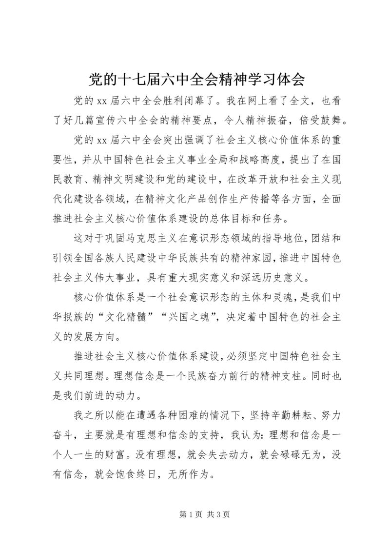 党的十七届六中全会精神学习体会.docx