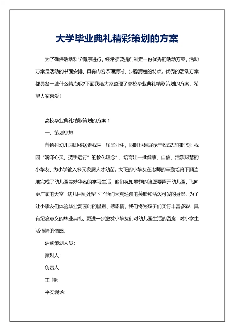 大学毕业典礼精彩策划的方案