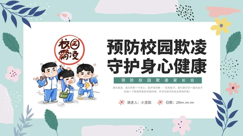 彩色小清新卡通预防校园欺凌家长会PPT课件
