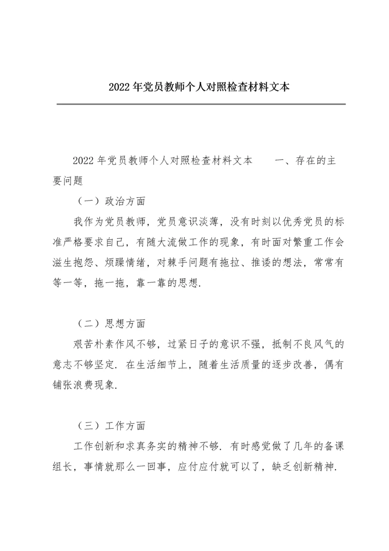 2022年党员教师个人对照检查材料文本.docx