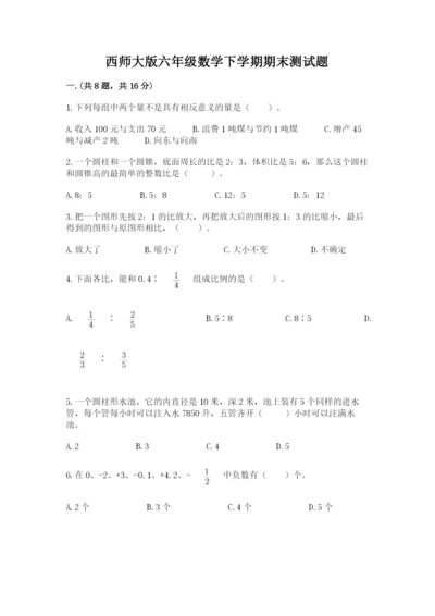 西师大版六年级数学下学期期末测试题精品（各地真题）.docx