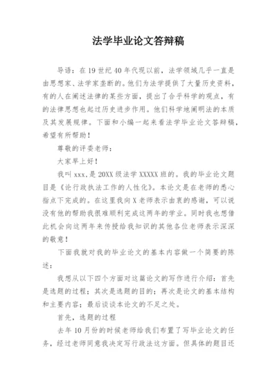 法学毕业论文答辩稿.docx