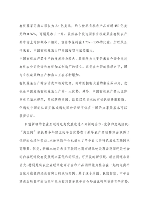 绿色生态有机蔬菜电商平台创业方案.docx