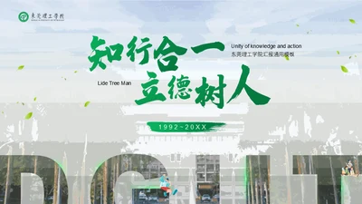 知行合一立德树人东莞理工学院心学通用PPT模板