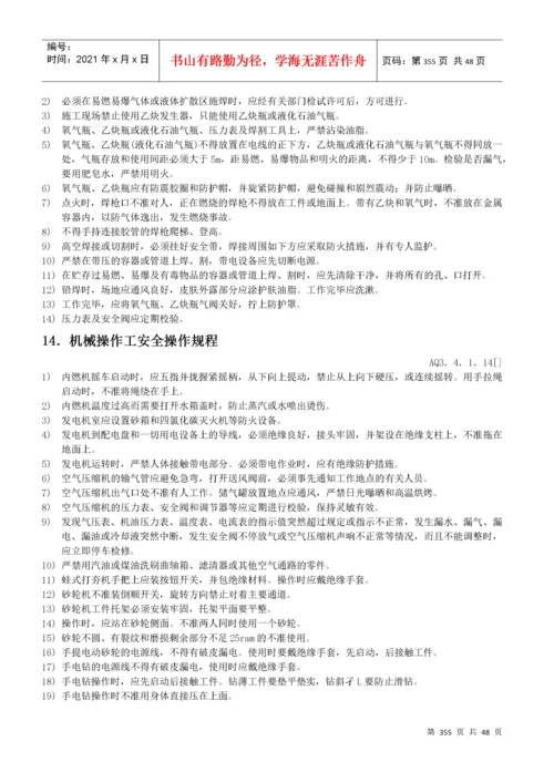 各工种及机械设备安全操作规程.docx