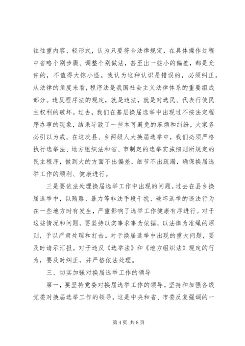 区镇人大换届选举工作讲话.docx