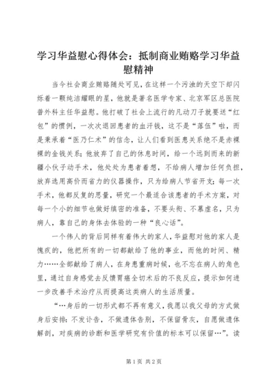 学习华益慰心得体会：抵制商业贿赂学习华益慰精神 (6).docx