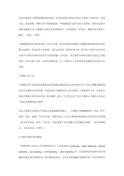 熊猫王国网络营销设计专题方案分析.docx