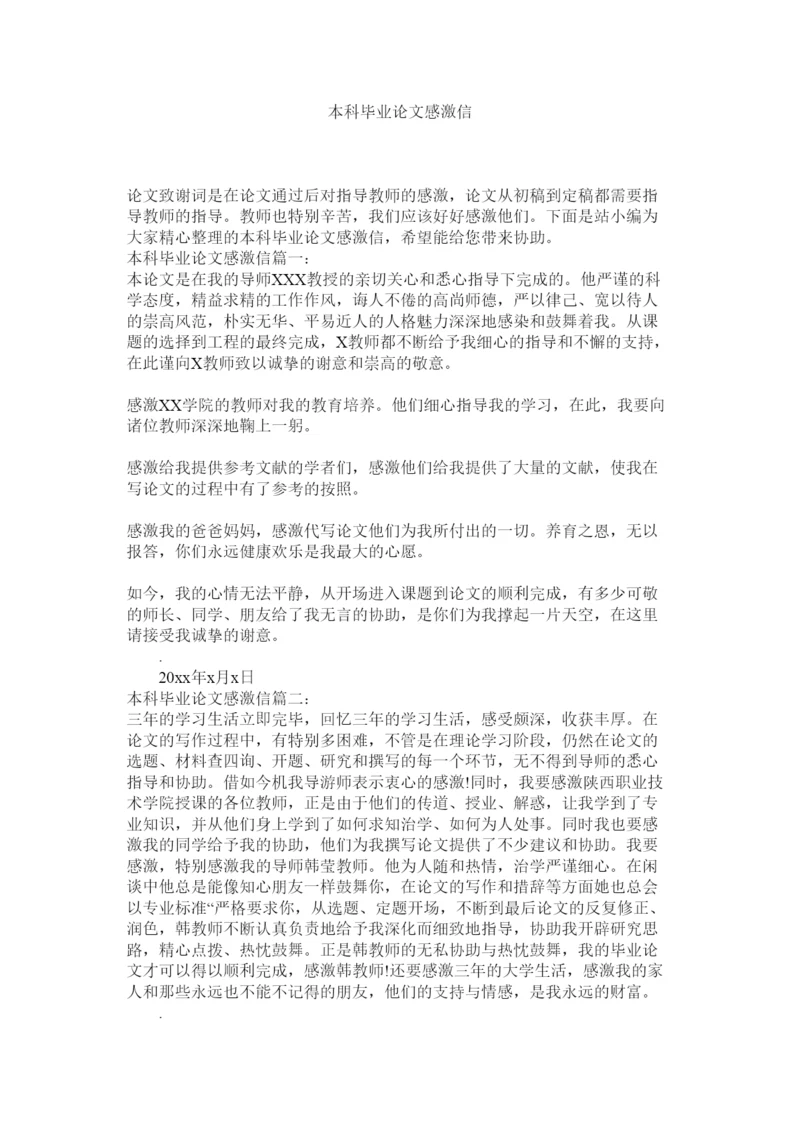【精编】本科毕业论文感谢信精选.docx