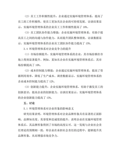环境管理体系对企业形象的影响分析