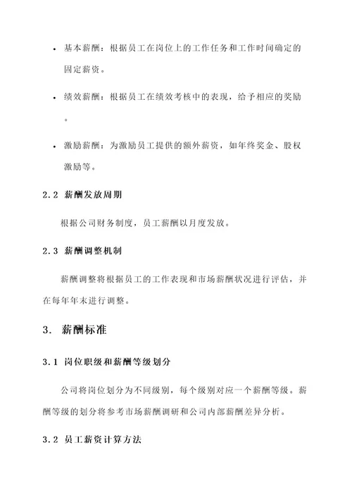 公司薪酬管理方案