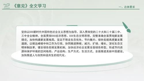 关于加快经济社会发展全面绿色转型的意见专题党课PPT