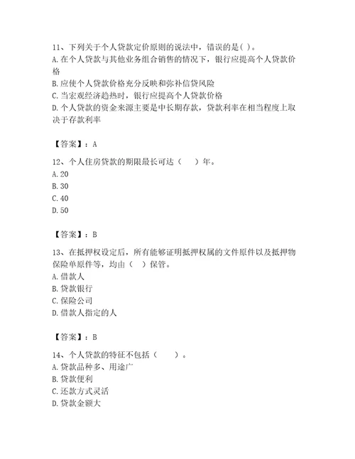 初级银行从业资格之初级个人贷款题库原创题