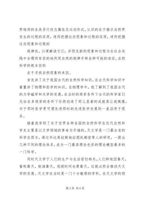 学习自然科学史的心得体会.docx