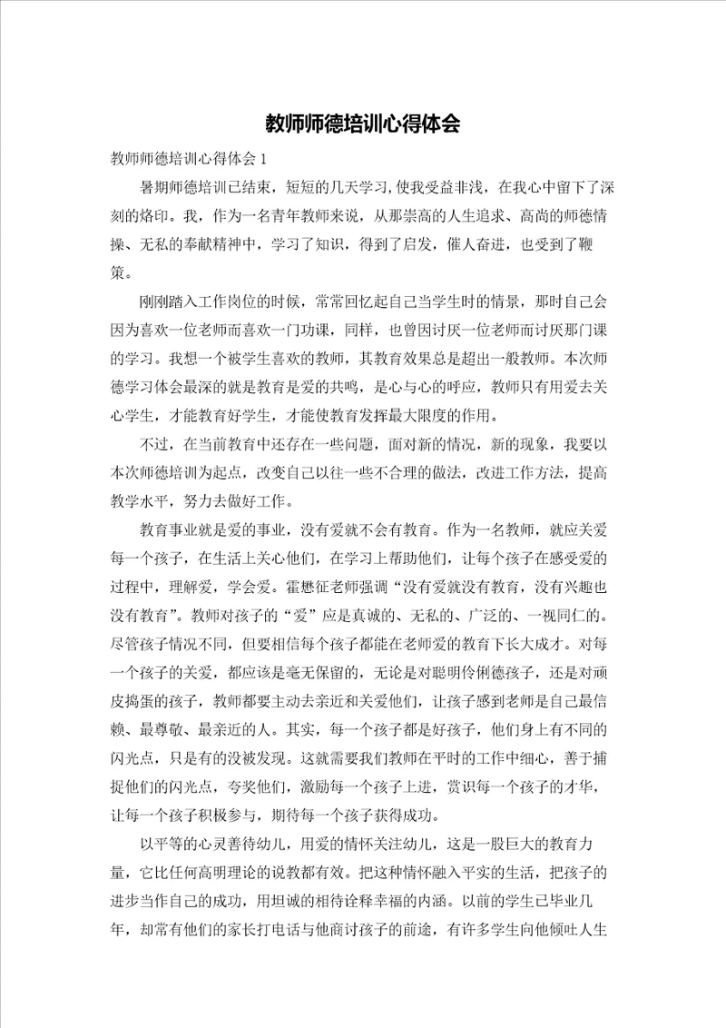 教师师德培训心得体会