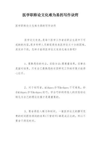医学职称论文化难为易的写作诀窍.docx