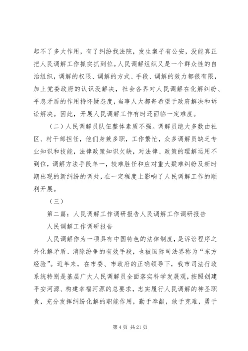 人民调解工作调研报告五篇.docx