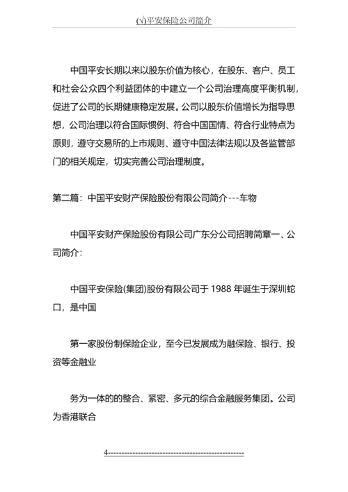(√)平安保险公司简介.docx