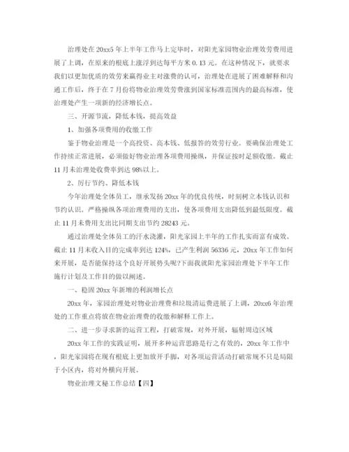 精编之物业管理文秘工作参考总结范本.docx