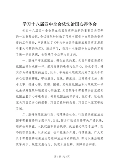 学习十八届四中全会依法治国心得体会.docx