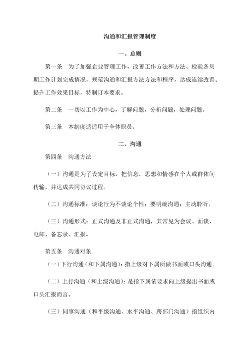 沟通与汇报管理新规制度.docx