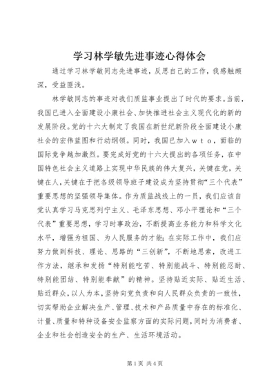 学习林学敏先进事迹心得体会 (2).docx
