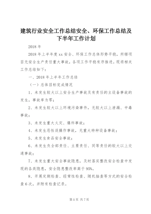 建筑行业安全工作总结安全、环保工作总结及下半年工作计划 (2).docx