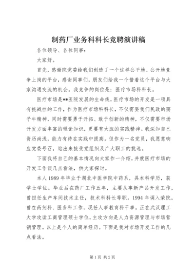 制药厂业务科科长竞聘演讲稿.docx