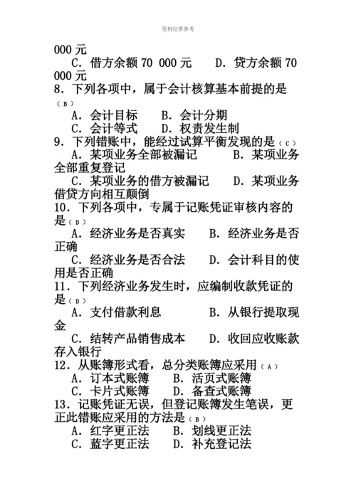 自考基础会计学试题及答案汇编资料.docx