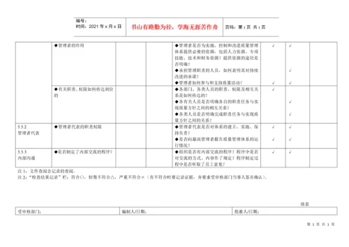 iso9000内审检查表全套（DOC34页）.docx