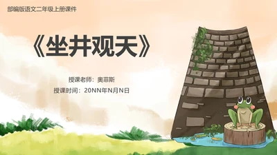 黄色简约风坐井观天PPT模板