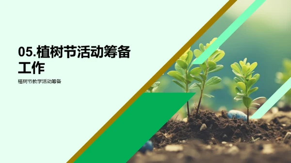 绿色教育：植树节实践