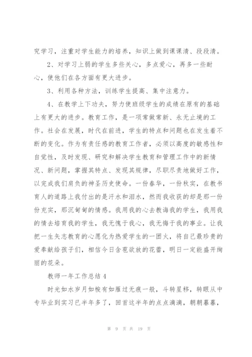 教师一年工作总结大全5篇.docx