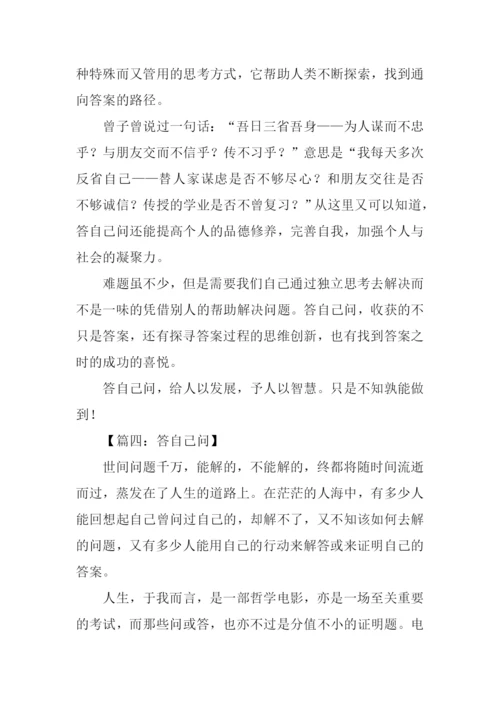作文答自己问.docx