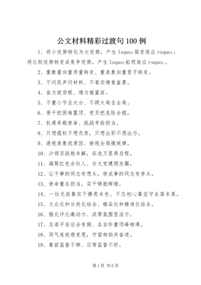 公文材料精彩过渡句100例.docx