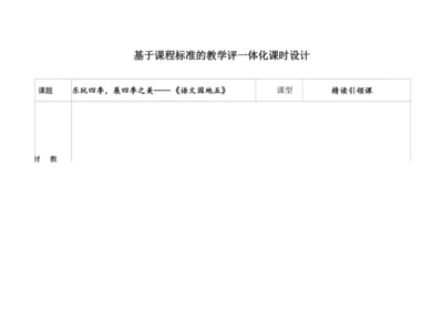 【新教材】统编版一上单元整理课 语文园地五 教学设计
