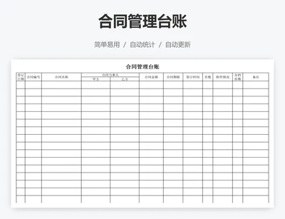 合同管理台账