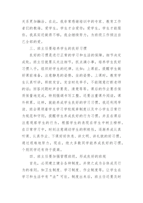 班主任培训反思总结.docx