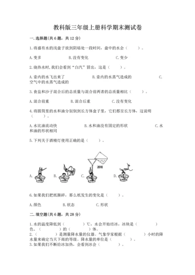 教科版三年级上册科学期末测试卷含答案解析.docx