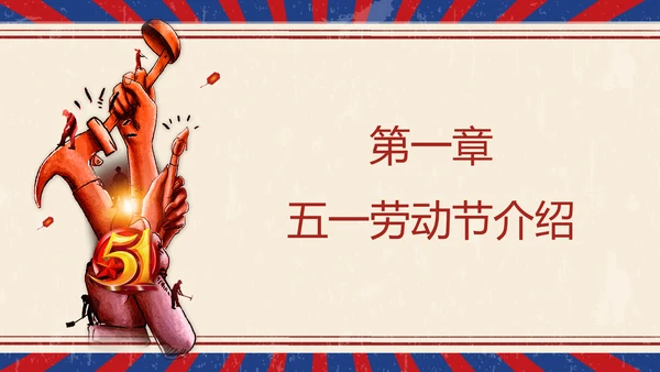 怀旧复古风国际五一劳动节班会PPT课件